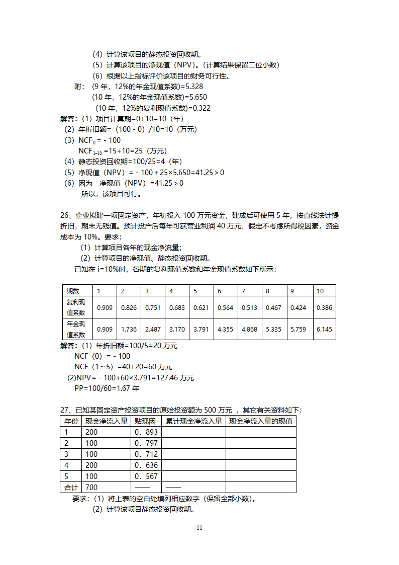 管理学会计专业练习题.doc第11页