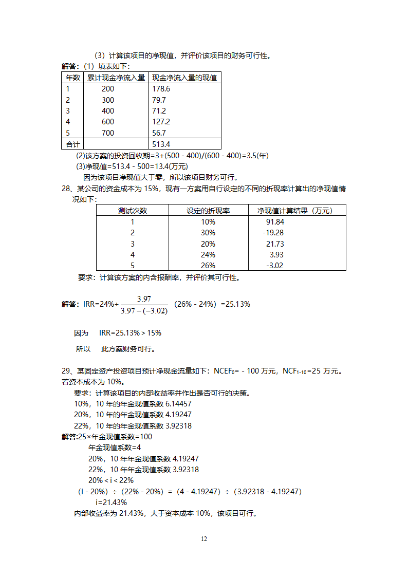 管理学会计专业练习题.doc第12页