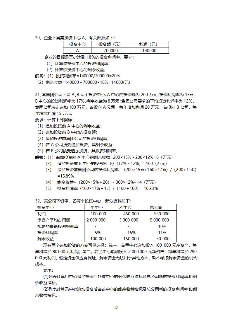 管理学会计专业练习题.doc第13页