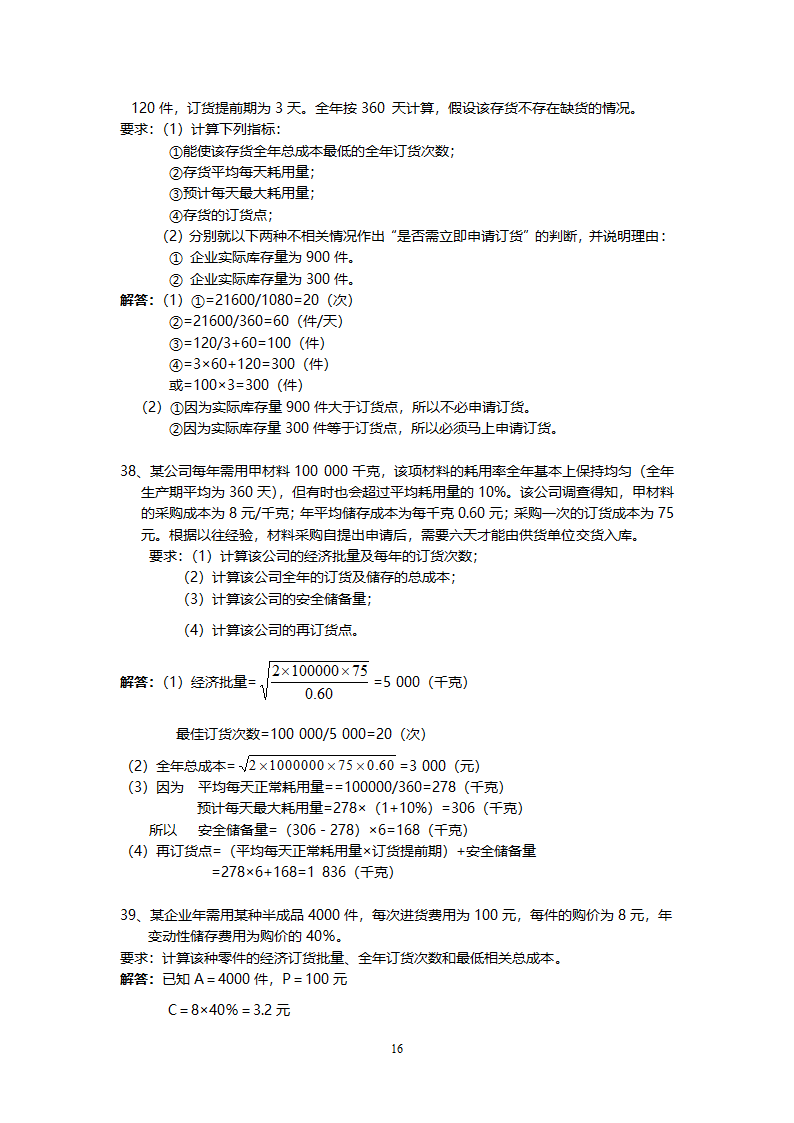 管理学会计专业练习题.doc第16页