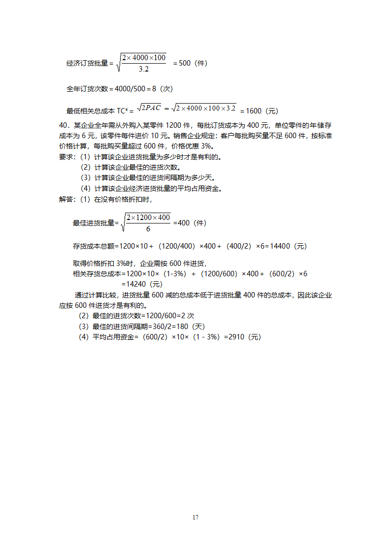 管理学会计专业练习题.doc第17页
