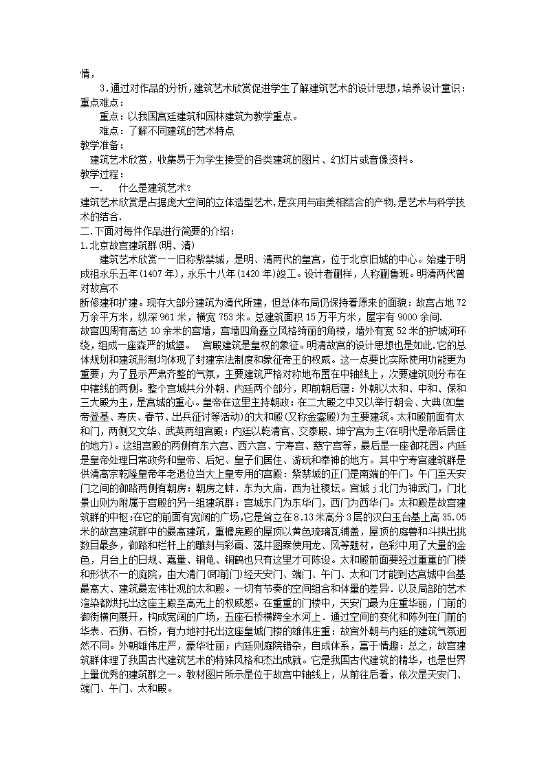 14.如何欣赏建筑艺术（选修）教案.doc第2页