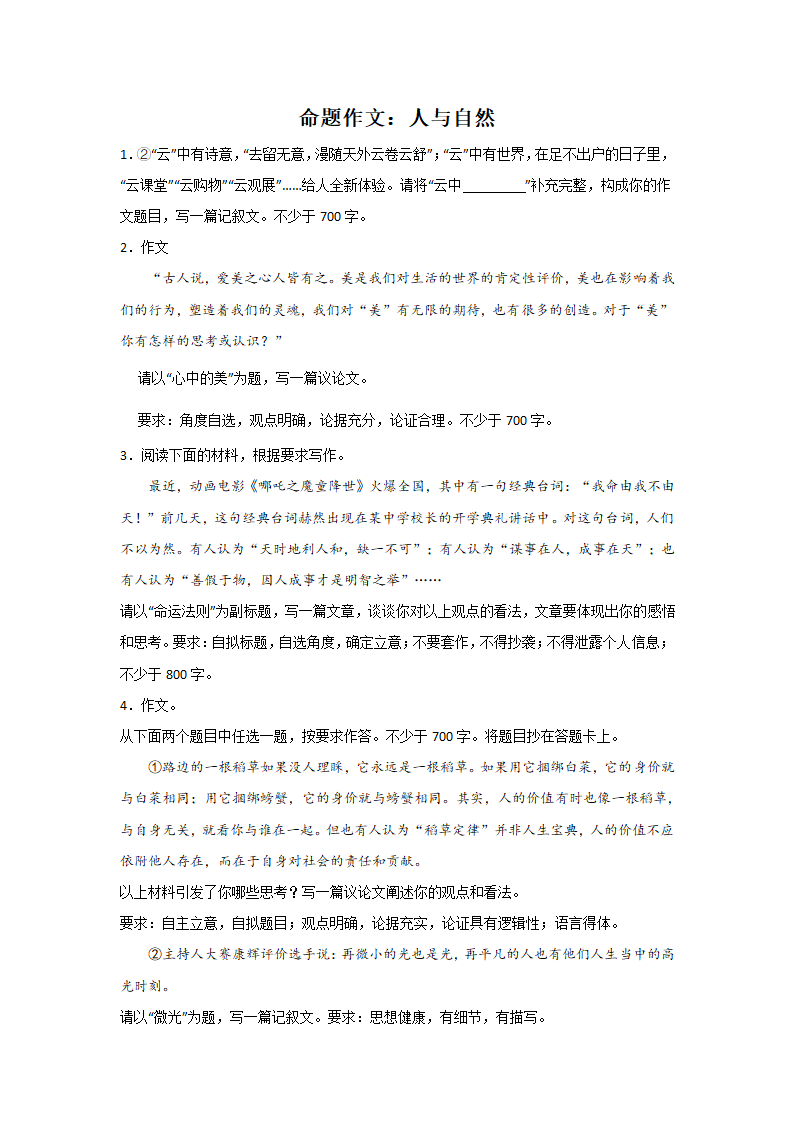 高考语文命题作文分类训练：人与自然类（含答案.doc第1页