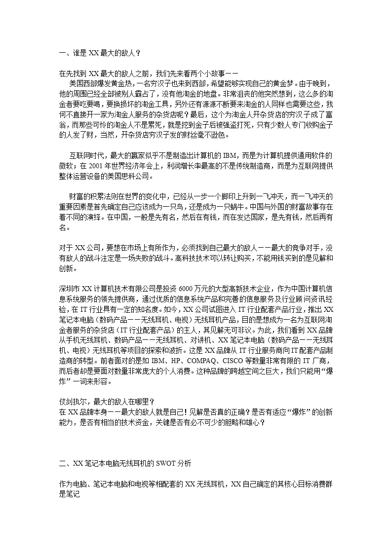 XX笔记本电脑无线耳机品牌整合营销（IMC）项目提案.doc第2页