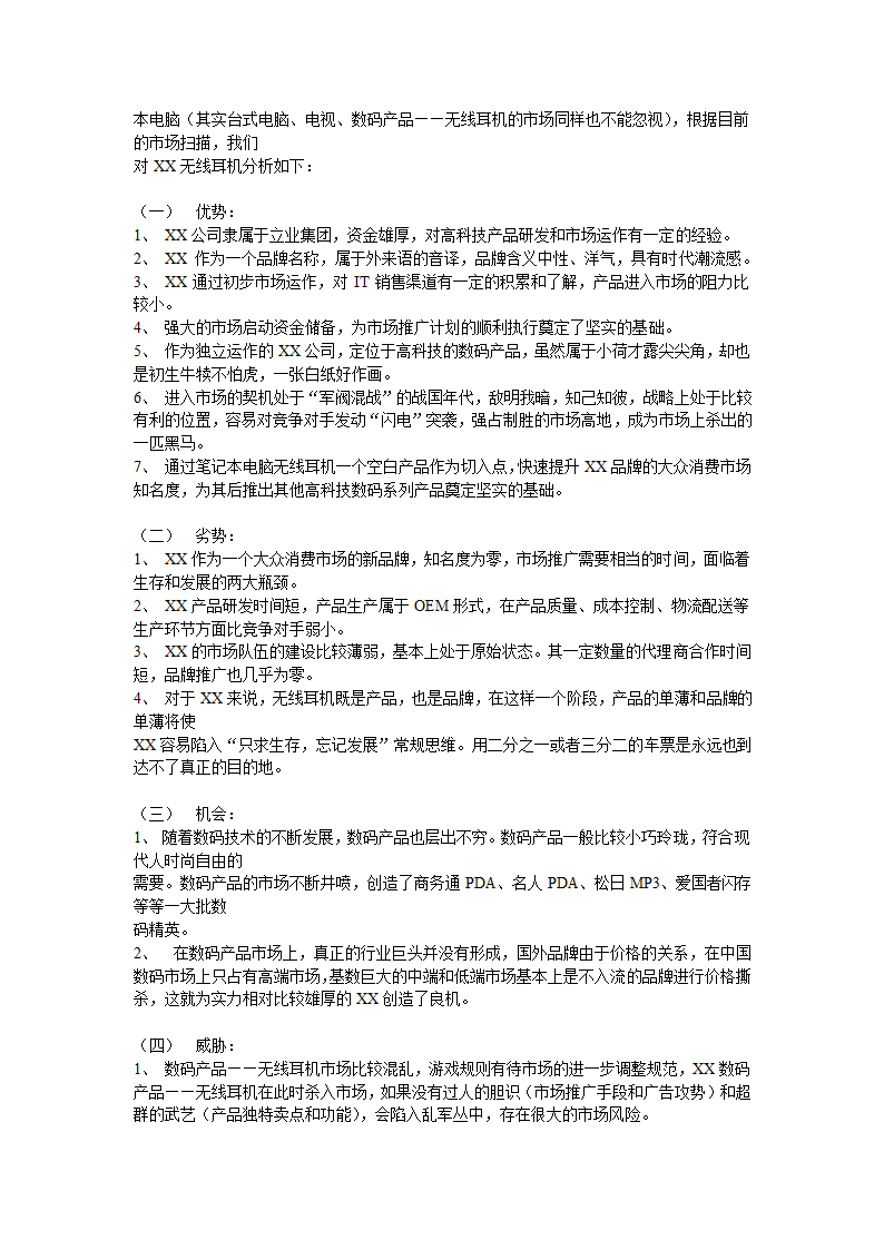 XX笔记本电脑无线耳机品牌整合营销（IMC）项目提案.doc第3页