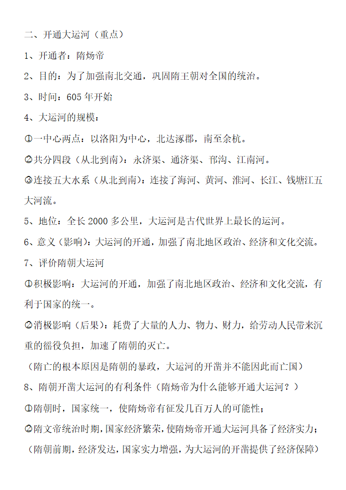 七年级历史知识点总结.docx第2页