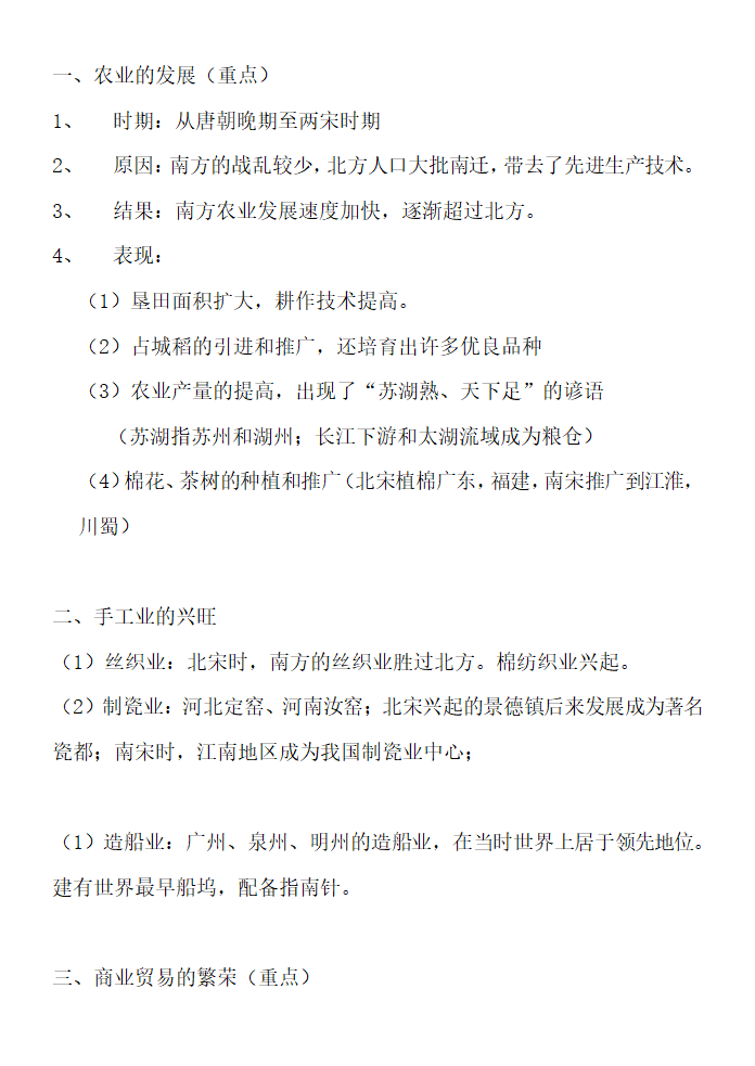 七年级历史知识点总结.docx第18页