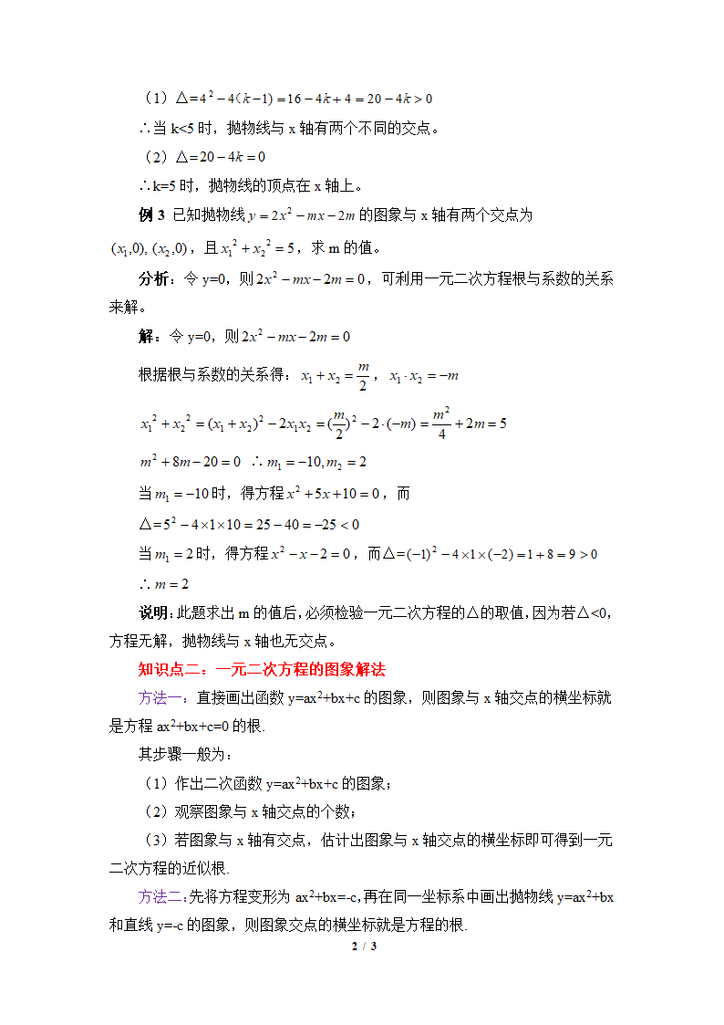 《二次函数与一元二次方程》知识点解读.doc第2页