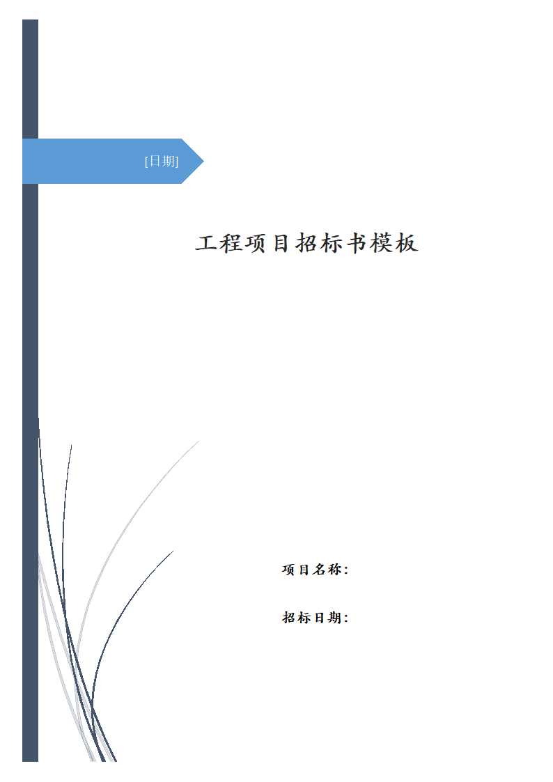 工程项目招标书模板.docx