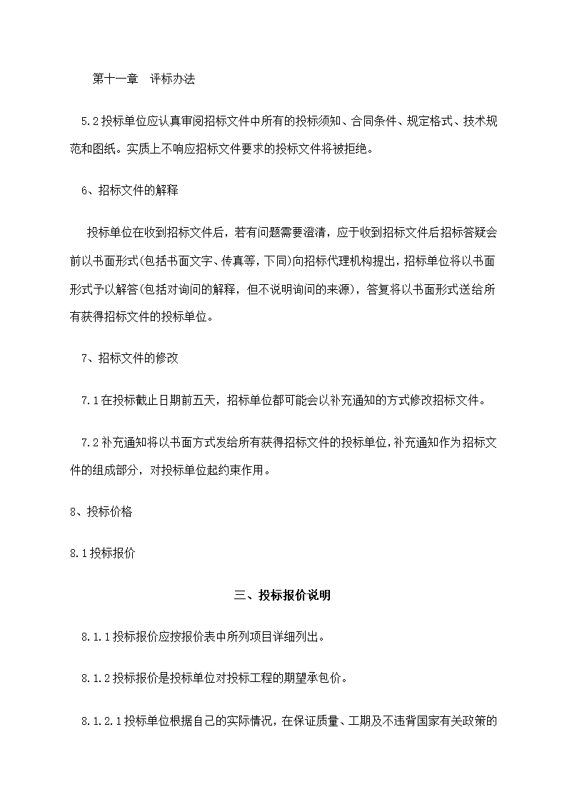 工程项目招标书模板.docx第7页