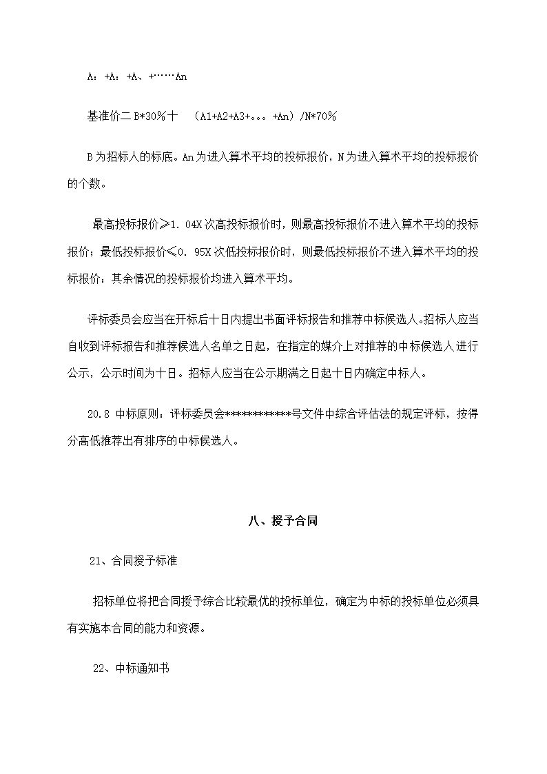 工程项目招标书模板.docx第20页