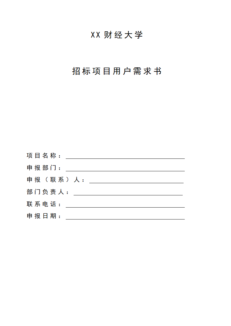 招标项目用户需求书.docx