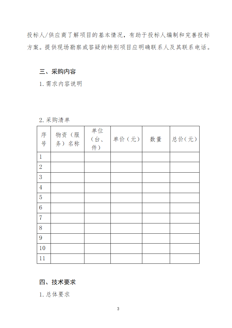 招标项目用户需求书.docx第3页