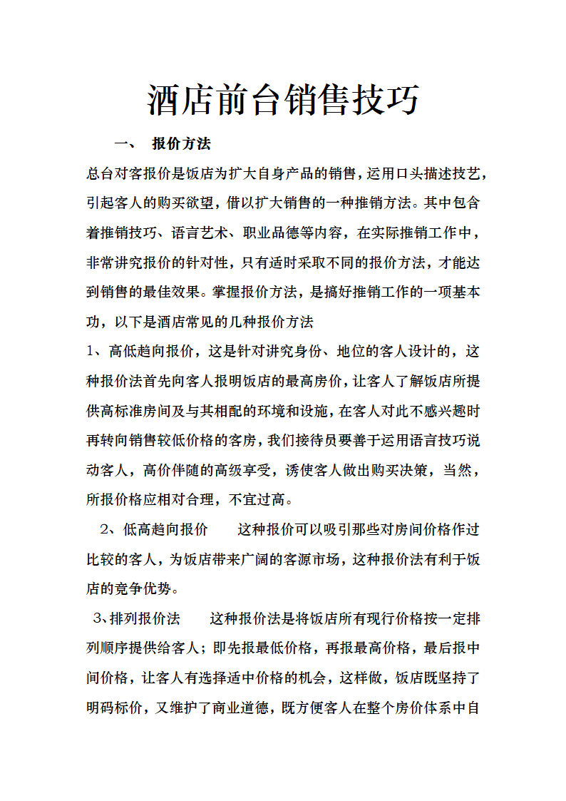 酒店前台销售技巧.docx