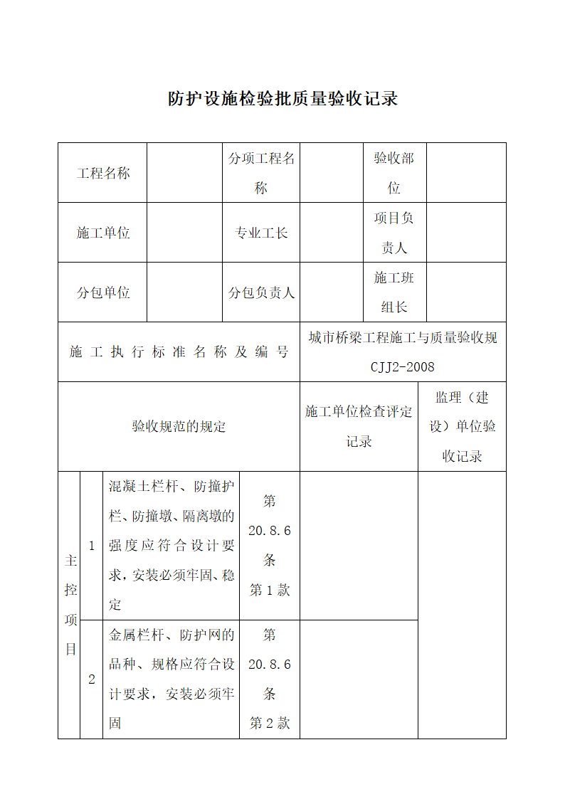 防护设施检验批质量验收记录.docx