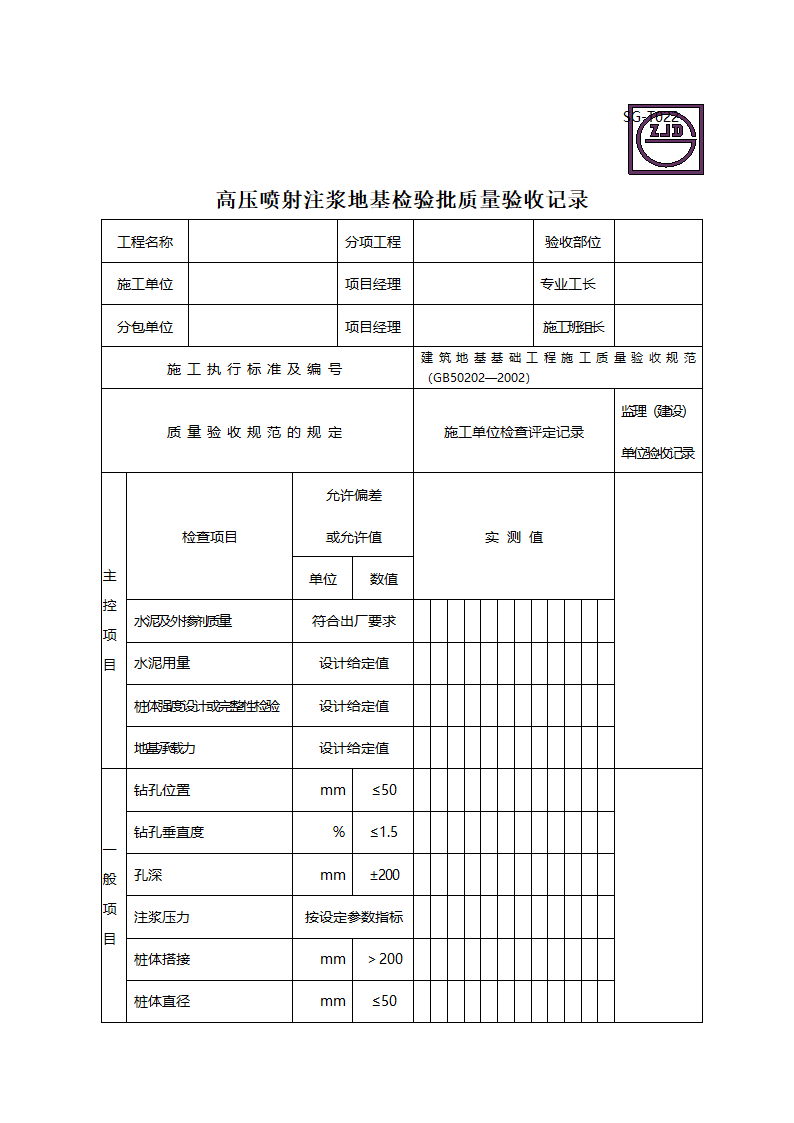 高压喷射注浆地基检验批质量验收记录.doc