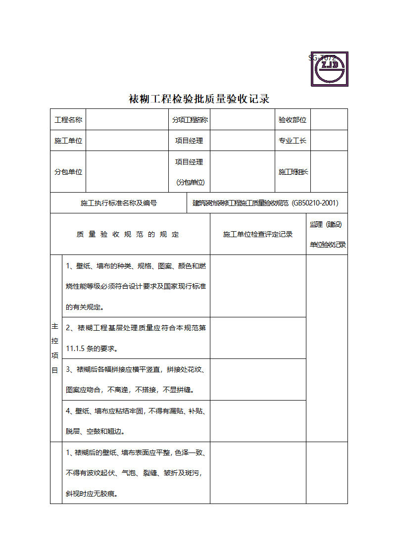 某施工裱糊工程检验批质量验收记录.doc