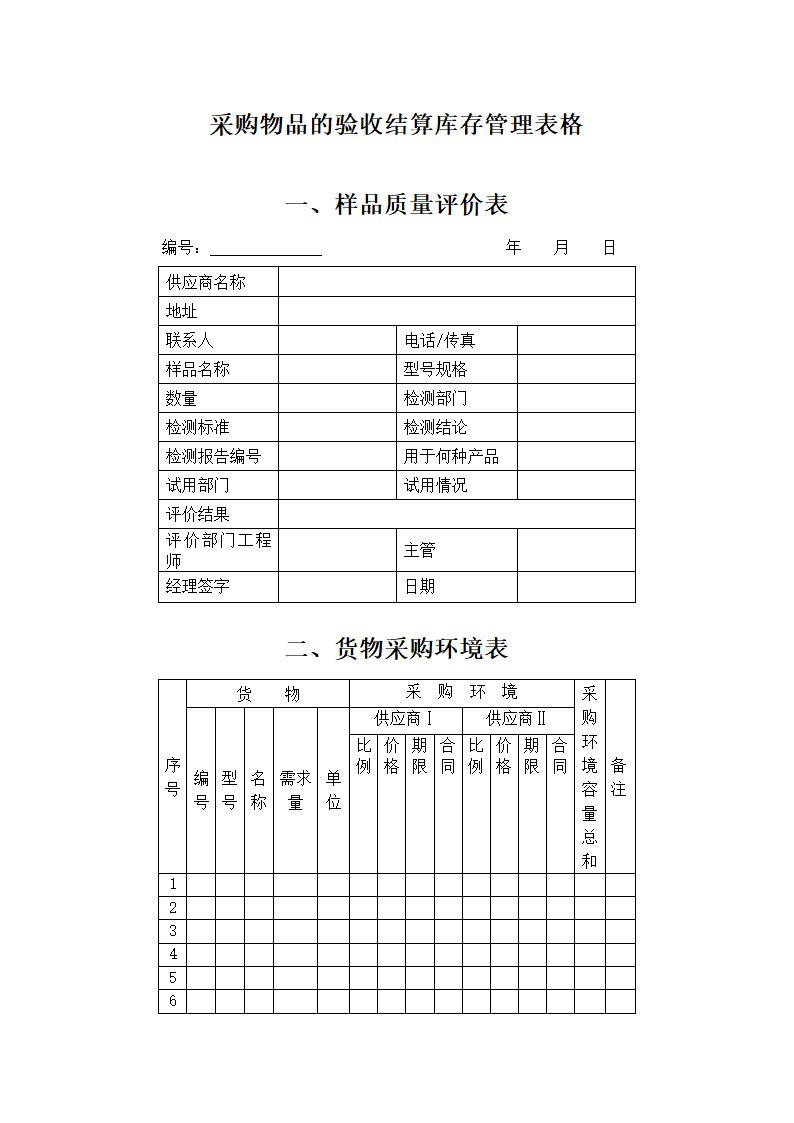 采购物品的验收结算库存管理表格.docx