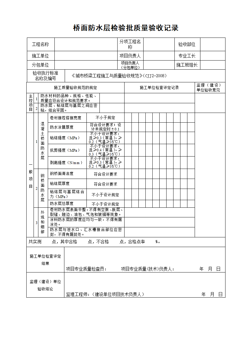 桥面防水层检验批质量验收记录.doc