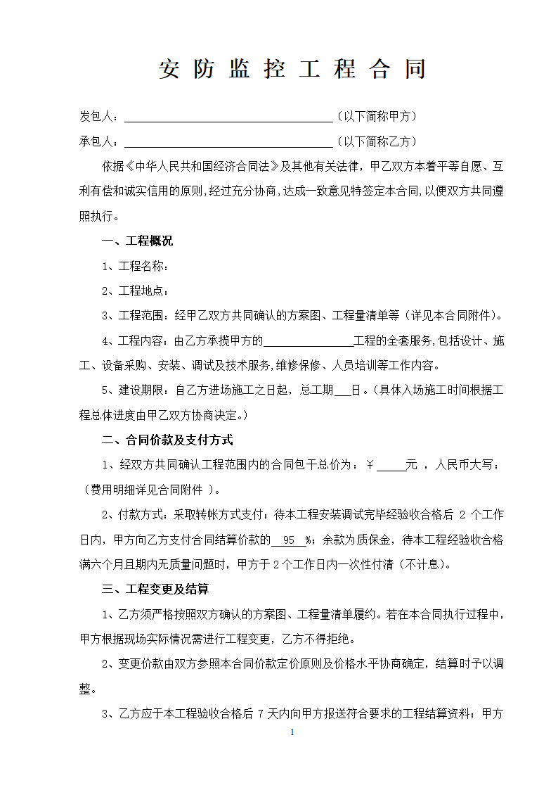 安防监控工程合同.doc