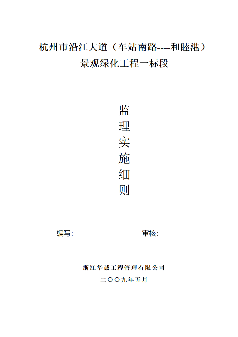 杭州市沿江大道景观绿化工程监理实施细则.doc