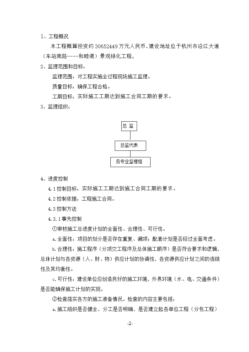 杭州市沿江大道景观绿化工程监理实施细则.doc第3页