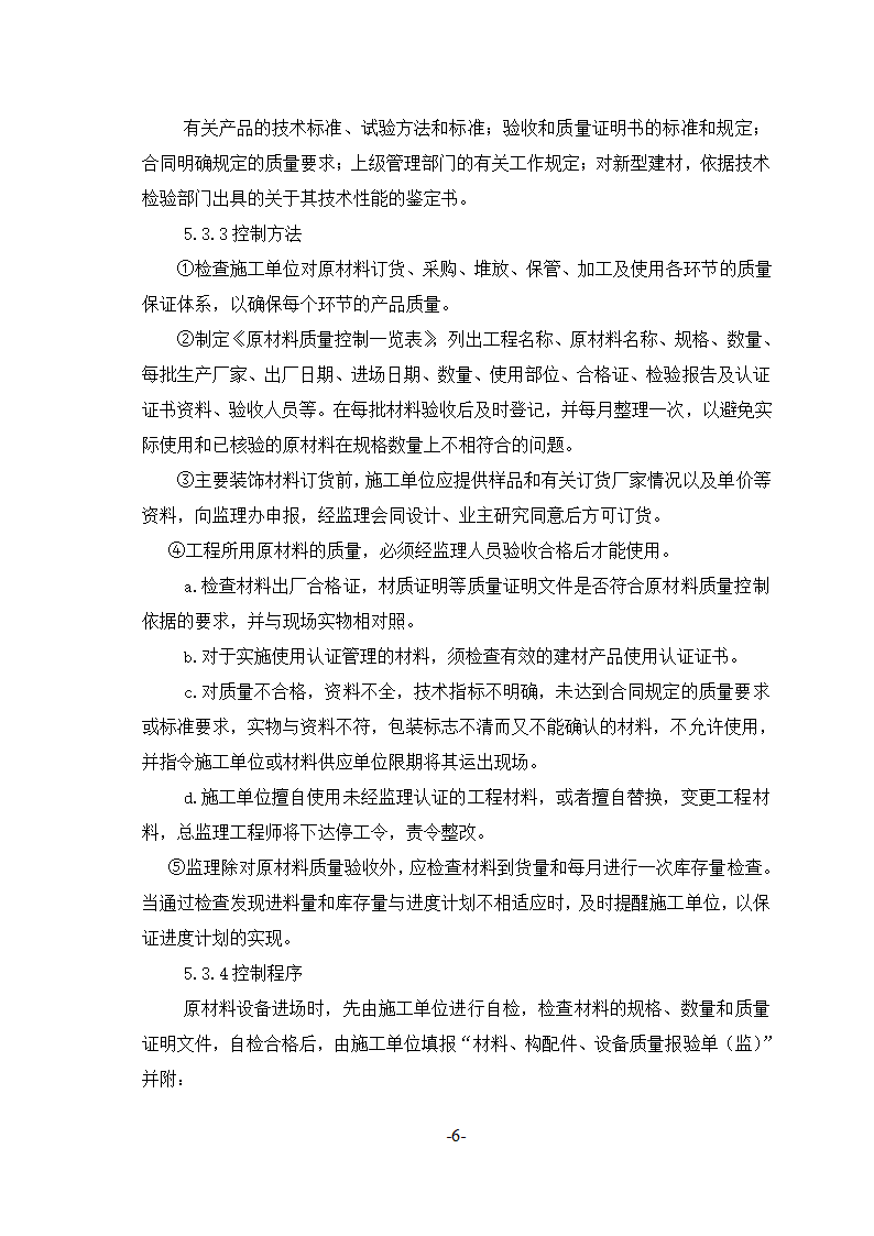 杭州市沿江大道景观绿化工程监理实施细则.doc第7页