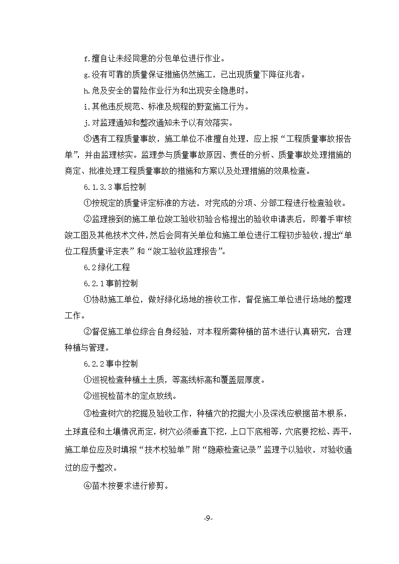 杭州市沿江大道景观绿化工程监理实施细则.doc第10页