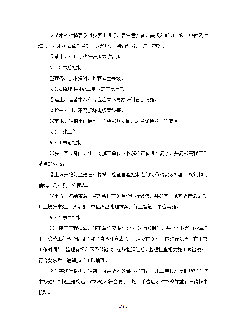 杭州市沿江大道景观绿化工程监理实施细则.doc第11页