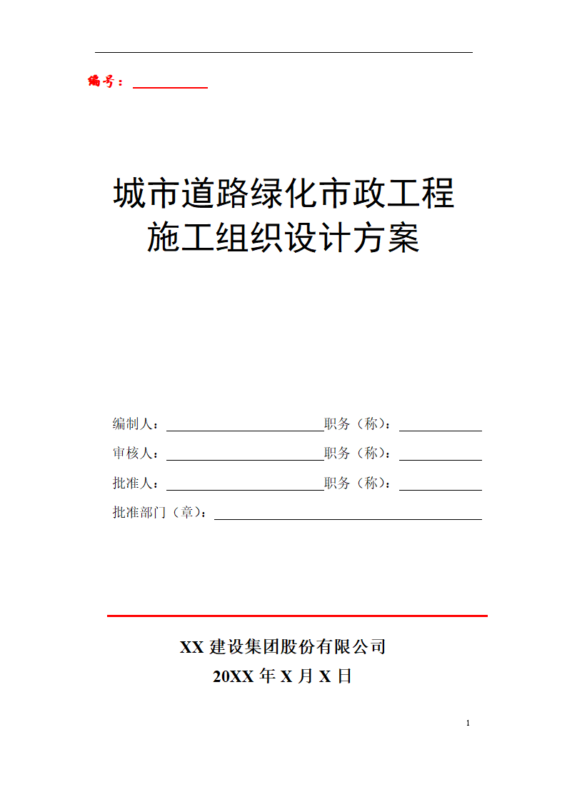 道路绿化市政工程施工组织设计方案.doc第1页