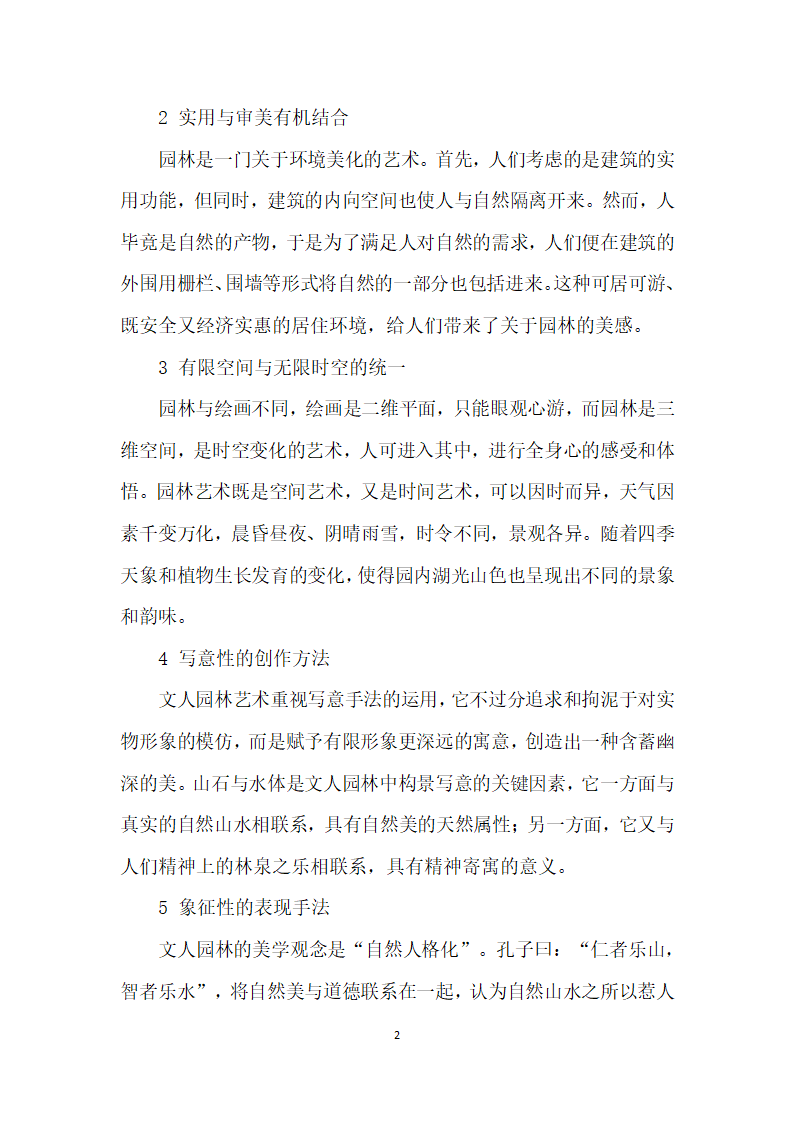 论文人园林艺术的包装特点及对当今人居环境的启示.docx第2页