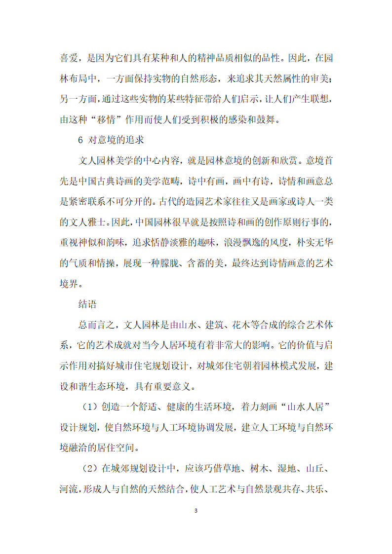 论文人园林艺术的包装特点及对当今人居环境的启示.docx第3页