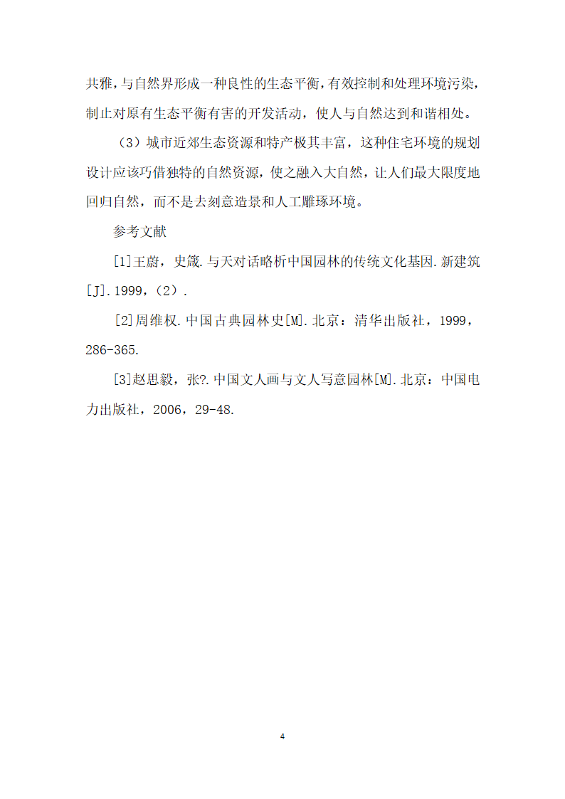 论文人园林艺术的包装特点及对当今人居环境的启示.docx第4页