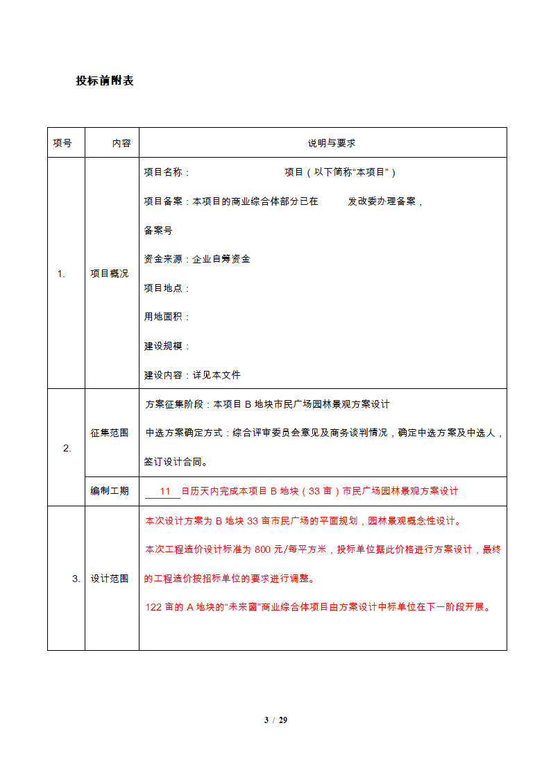 园林景观施工设计招标文件.docx第3页