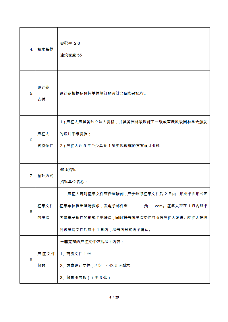 园林景观施工设计招标文件.docx第4页