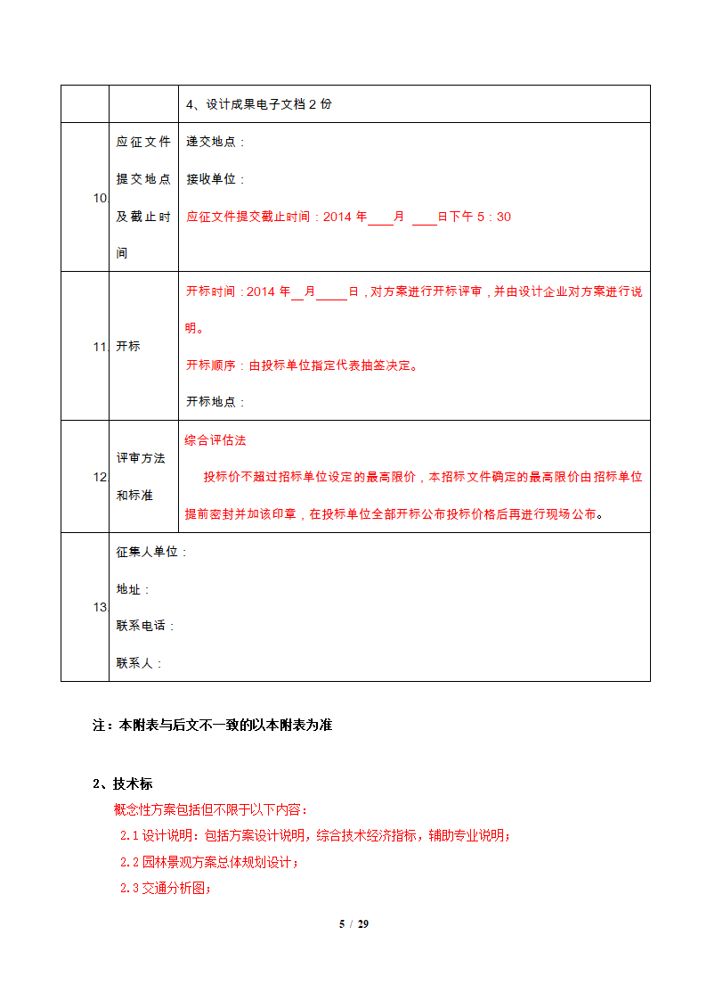 园林景观施工设计招标文件.docx第5页