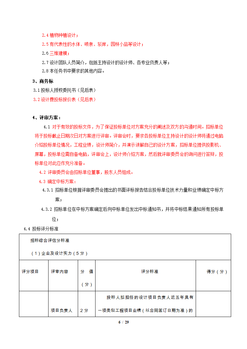 园林景观施工设计招标文件.docx第6页