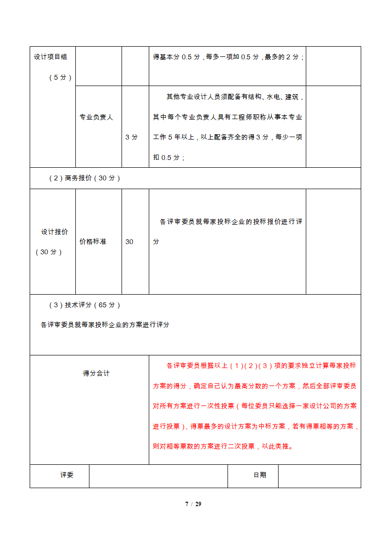 园林景观施工设计招标文件.docx第7页