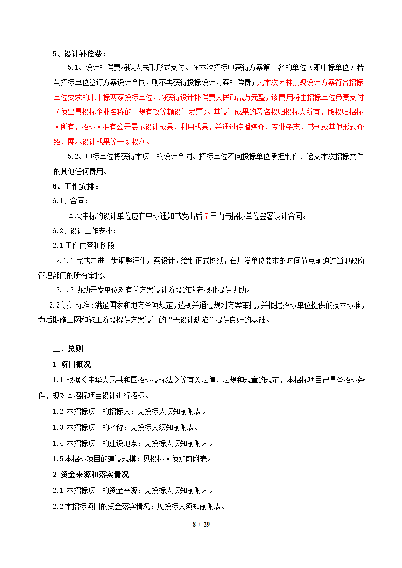 园林景观施工设计招标文件.docx第8页