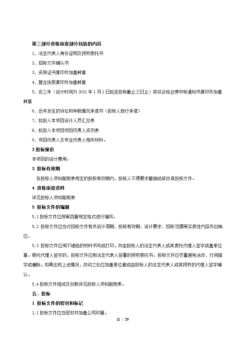 园林景观施工设计招标文件.docx第11页