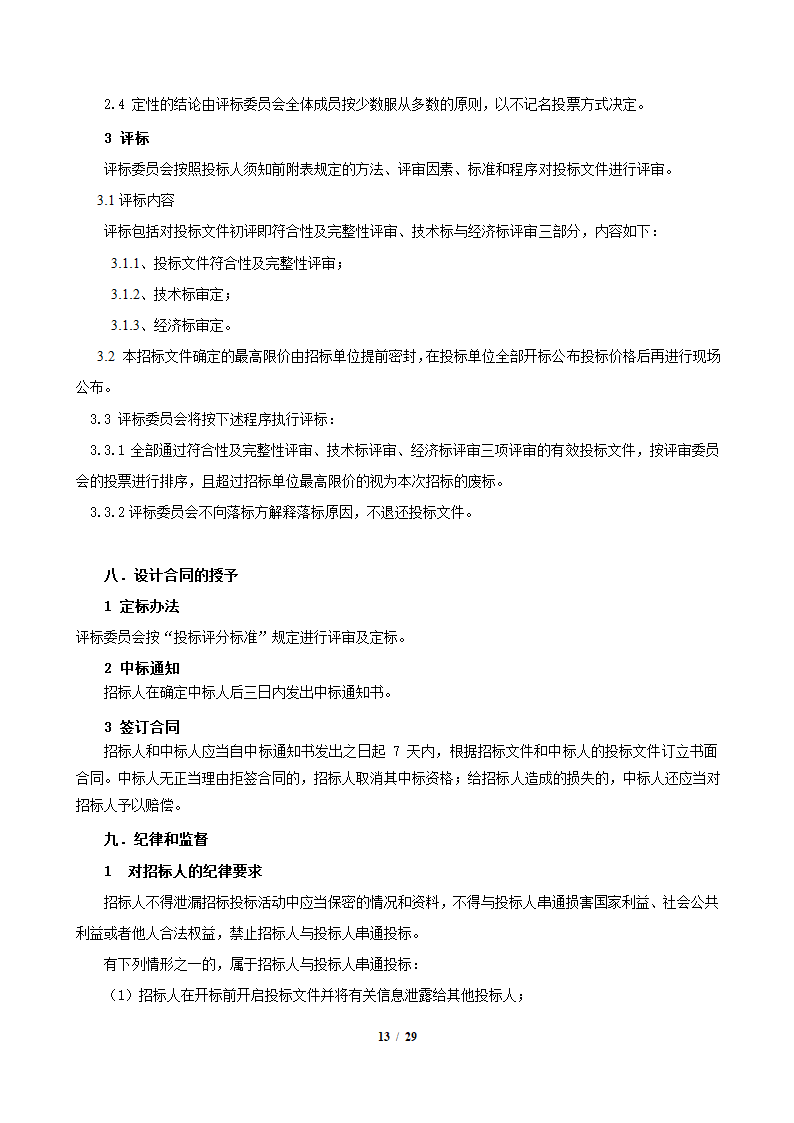 园林景观施工设计招标文件.docx第13页