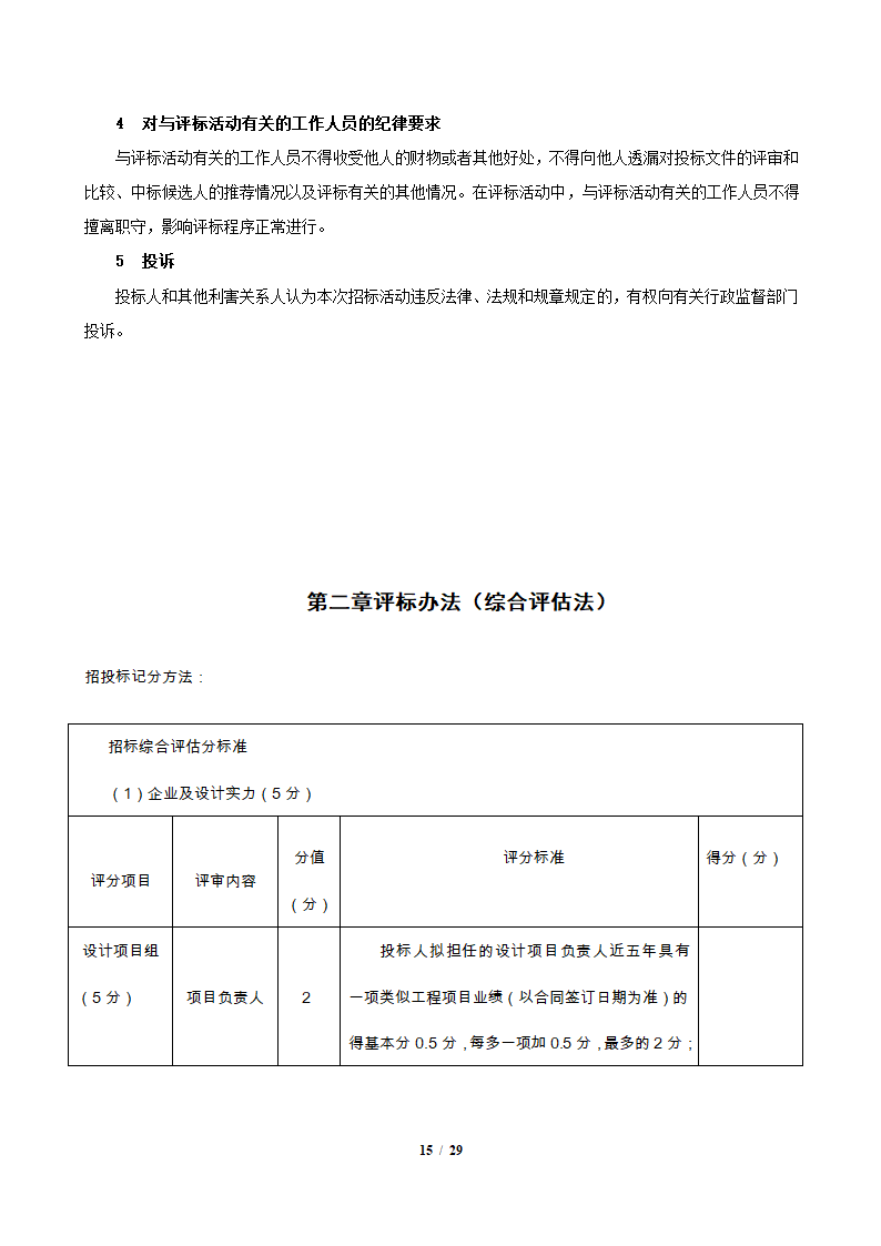 园林景观施工设计招标文件.docx第15页