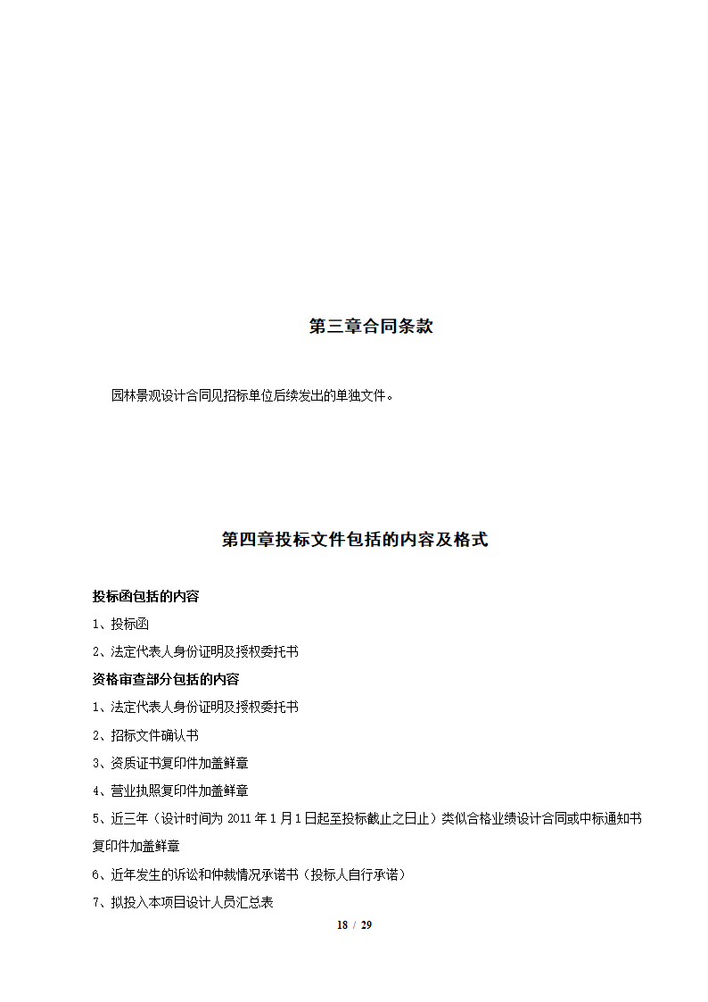 园林景观施工设计招标文件.docx第18页