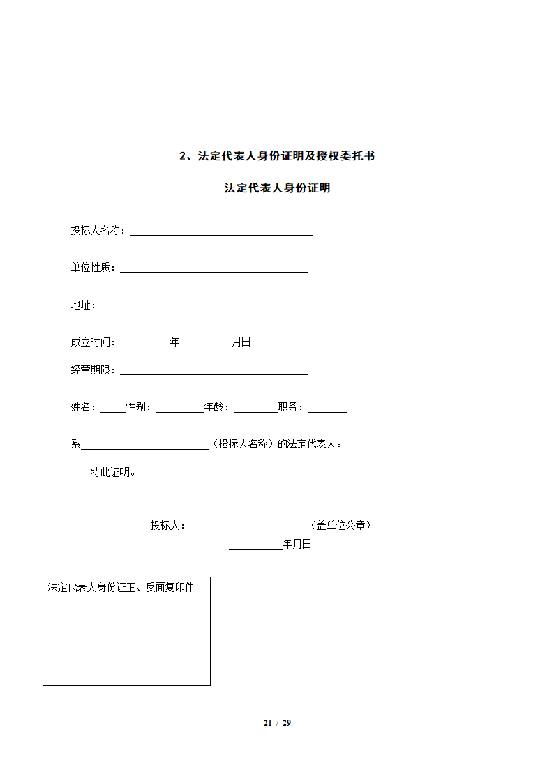 园林景观施工设计招标文件.docx第21页