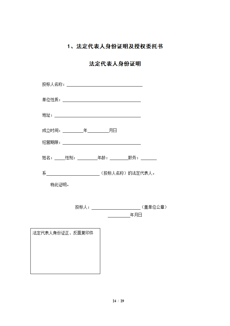 园林景观施工设计招标文件.docx第24页