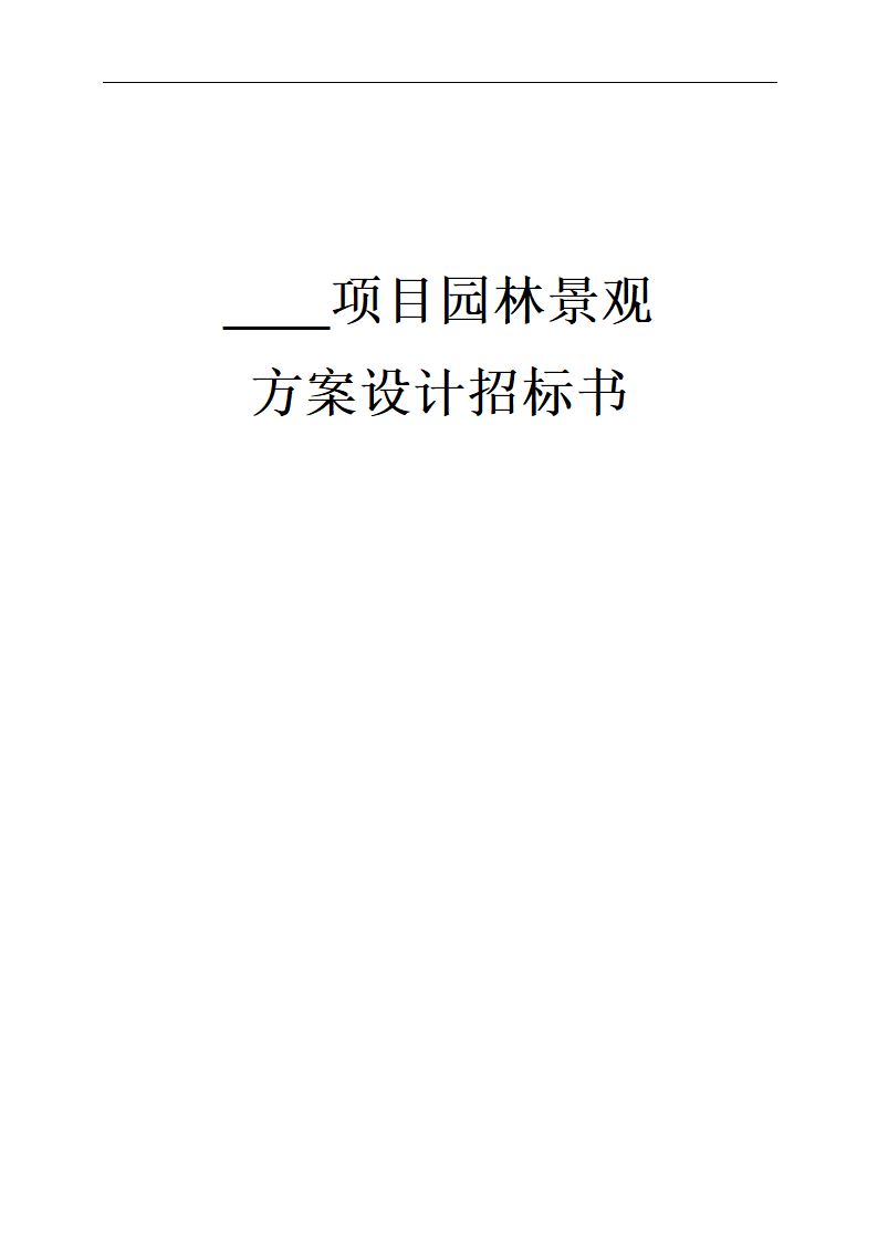 项目园林景观方案设计招标书.doc第1页