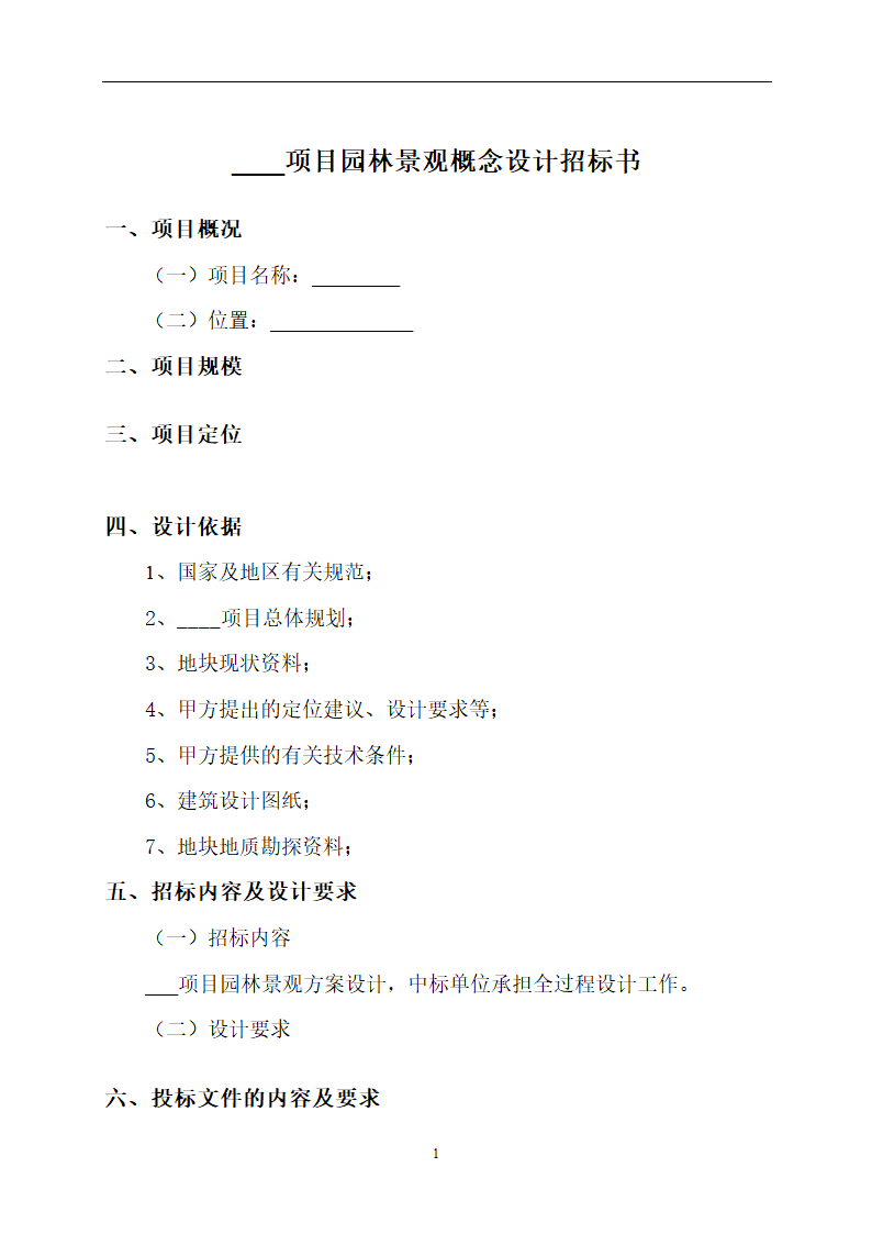 项目园林景观方案设计招标书.doc第2页