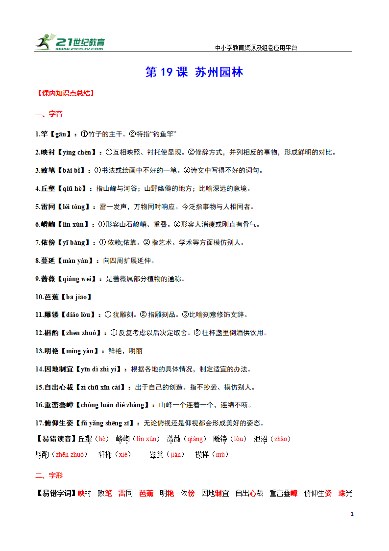 第19课 苏州园林 同步考点梳理 学案.doc