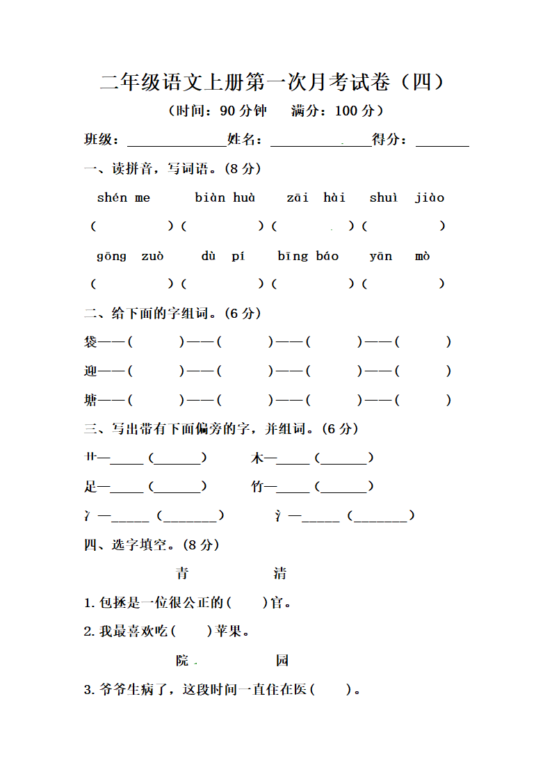 部编版二年级语文上册第一次月考试卷（四）（含答案）.doc第1页