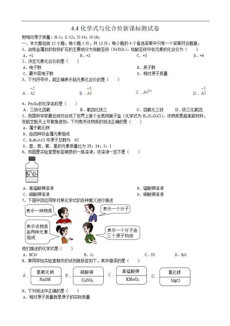 4.4化学式与化合价新课标测试卷-2022-2023学年九年级化学人教版上册(有答案).doc第1页